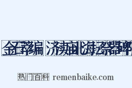 金石萃编·济渎庙北海坛祭器碑阴是什么意思的图片